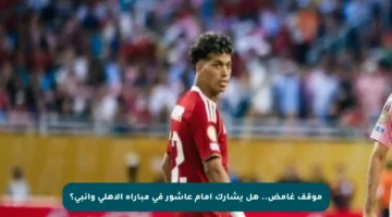موقف غامض.. هل يشارك إمام عاشور في مباراة الأهلي وإنبي؟
